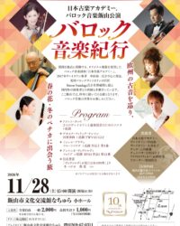 2026日本古楽アカデミーバロック音楽A4_web